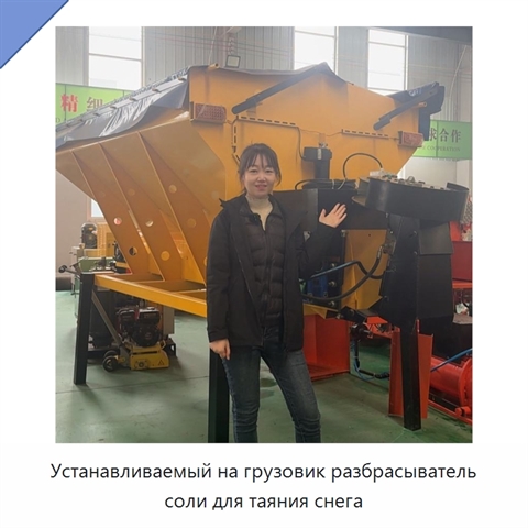 Устанавливаемый на грузовик разбрасыватель соли для таяния снега
