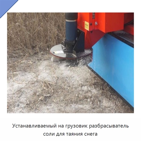 Устанавливаемый на грузовик разбрасыватель соли для таяния снега