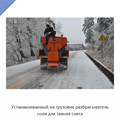 Устанавливаемый на грузовик разбрасыватель соли для таяния снега