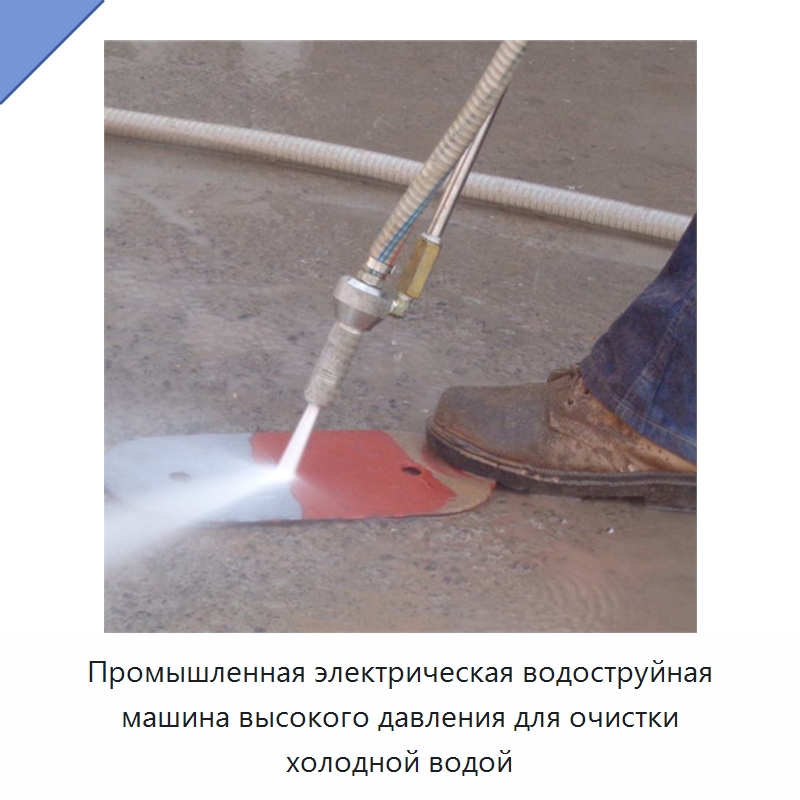 Промышленная электрическая водоструйная машина высокого давления для очистки холодной водой — Коммунальная техника