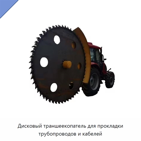 Дисковый траншеекопатель для прокладки трубопроводов и кабелей