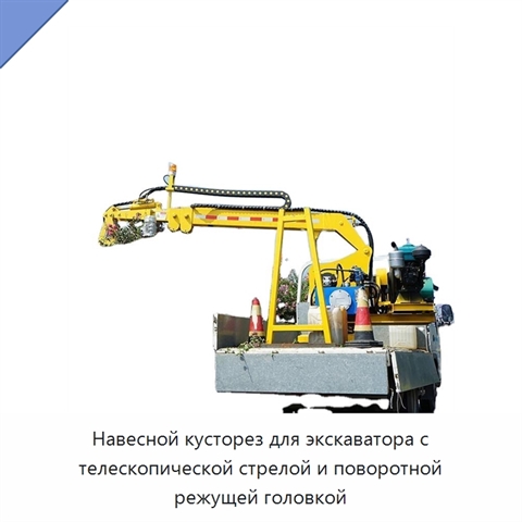 Навесной кусторез для экскаватора с телескопической стрелой и поворотной режущей головкой