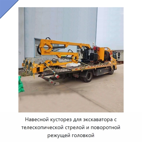 Навесной кусторез для экскаватора с телескопической стрелой и поворотной режущей головкой