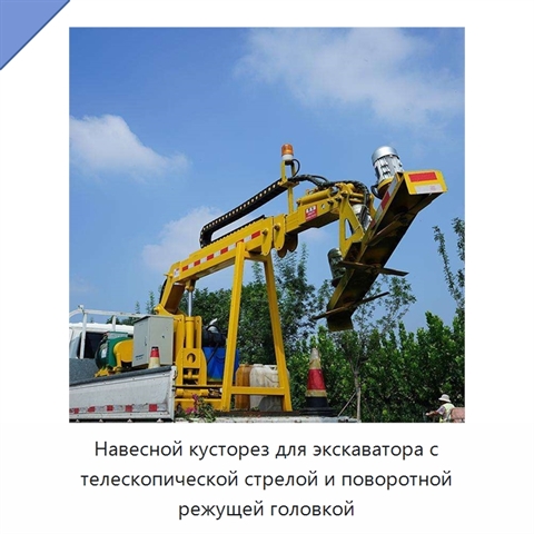 Навесной кусторез для экскаватора с телескопической стрелой и поворотной режущей головкой