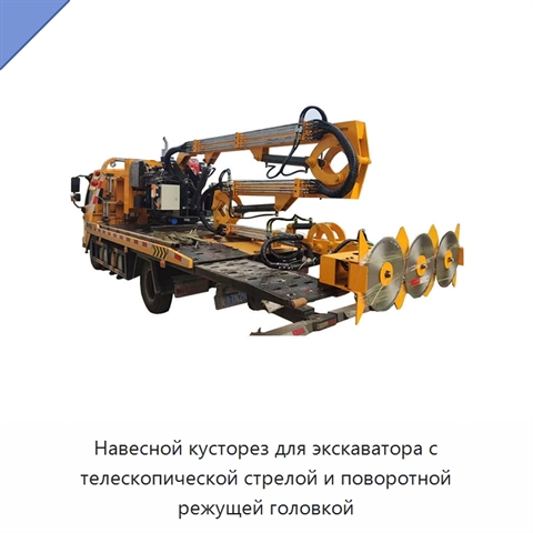 Навесной кусторез для экскаватора с телескопической стрелой и поворотной режущей головкой
