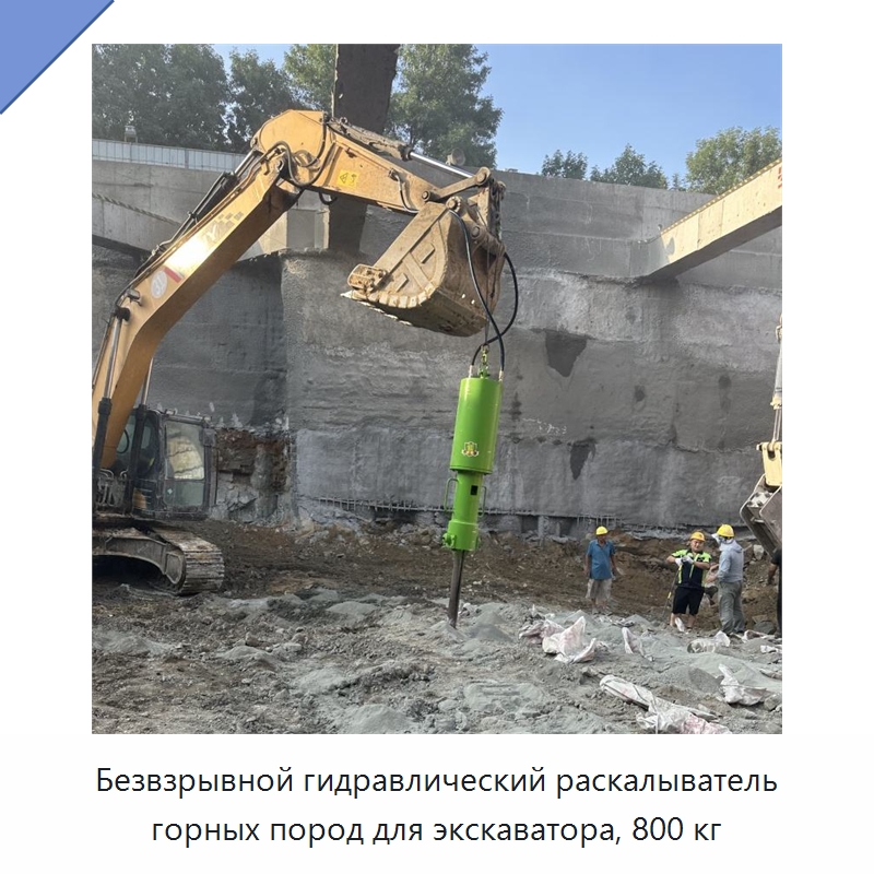 Безвзрывной гидравлический раскалыватель горных пород для экскаватора — Горнодобывающее оборудование