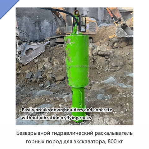 Безвзрывной гидравлический раскалыватель горных пород для экскаватора