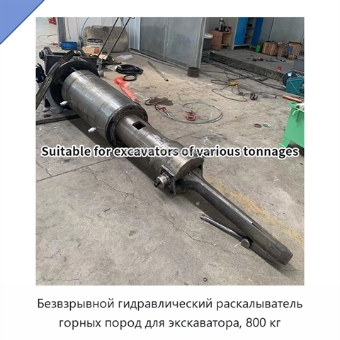 Безвзрывной гидравлический раскалыватель горных пород для экскаватора