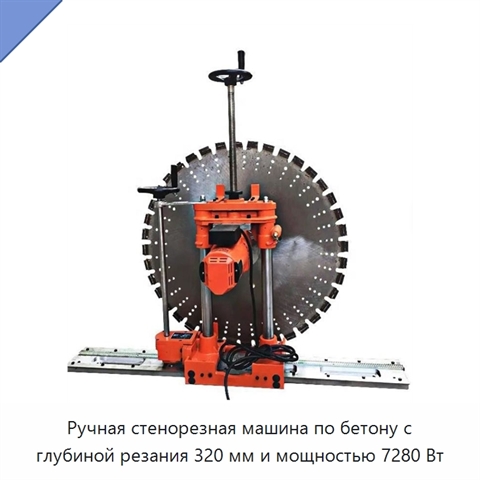Ручная стенорезная машина по бетону с глубиной резания 320 мм и мощностью 7280 Вт