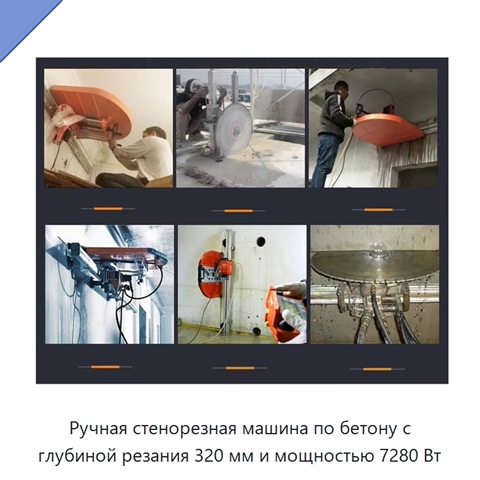 Ручная стенорезная машина по бетону с глубиной резания 320 мм и мощностью 7280 Вт