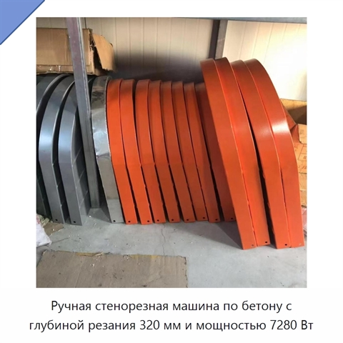 Ручная стенорезная машина по бетону с глубиной резания 320 мм и мощностью 7280 Вт