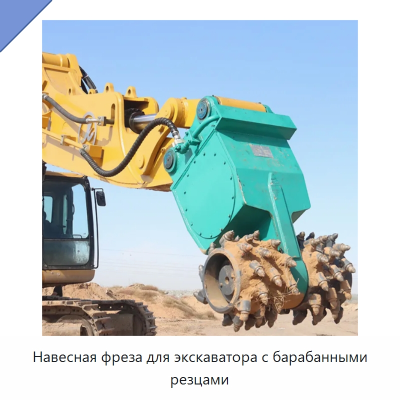 Навесная фреза для экскаватора с барабанными резцами — Навесное оборудование для строительной техники