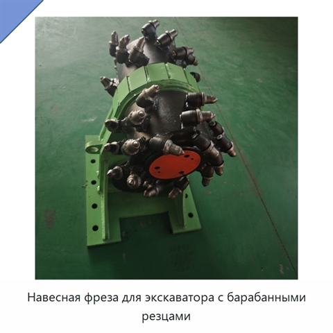 Навесная фреза для экскаватора с барабанными резцами