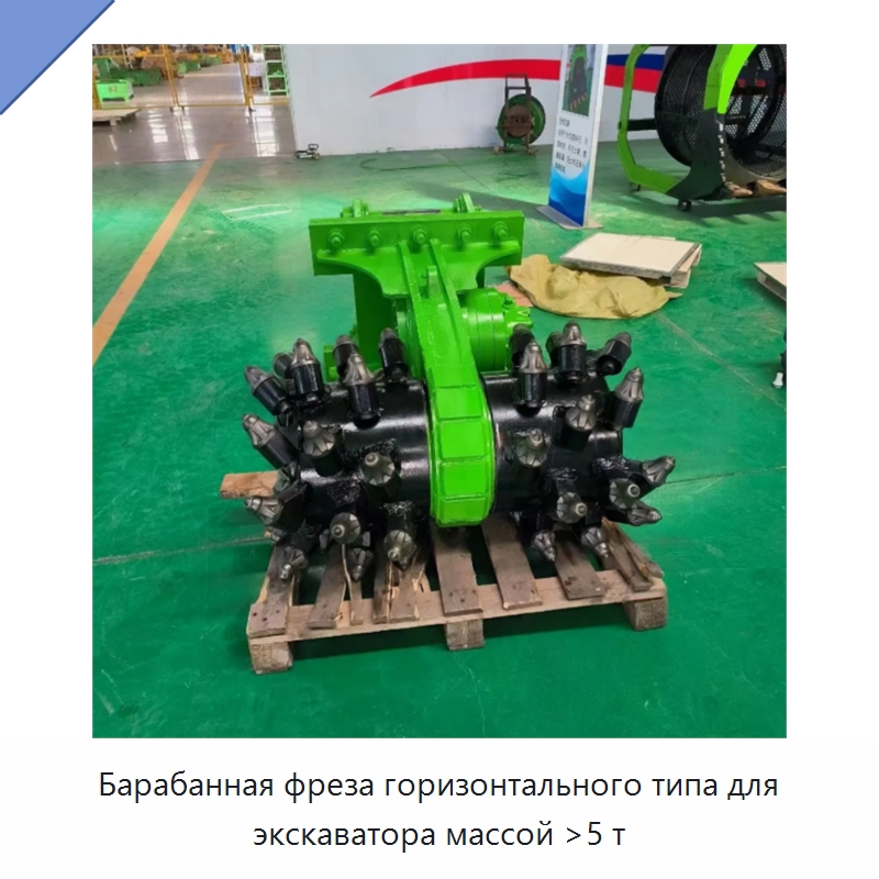 Барабанная фреза горизонтального типа для экскаватора массой >5 т — Навесное оборудование для строительной техники