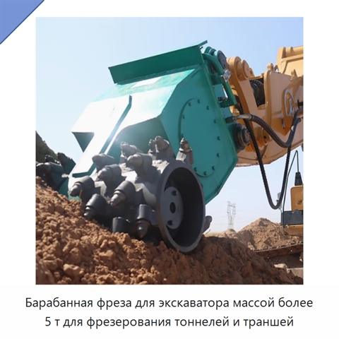 Барабанная фреза для экскаватора массой более 5 т для фрезерования тоннелей и траншей