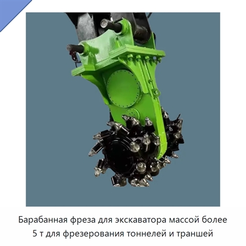 Барабанная фреза для экскаватора массой более 5 т для фрезерования тоннелей и траншей