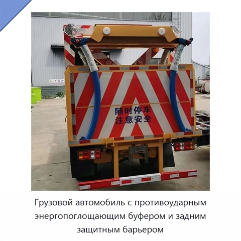 Грузовой автомобиль с противоударным энергопоглощающим буфером и задним защитным барьером