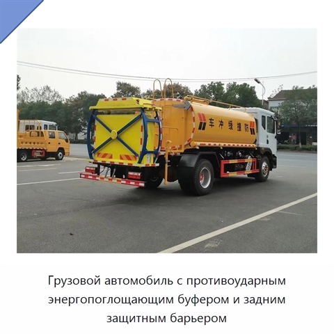 Грузовой автомобиль с противоударным энергопоглощающим буфером и задним защитным барьером