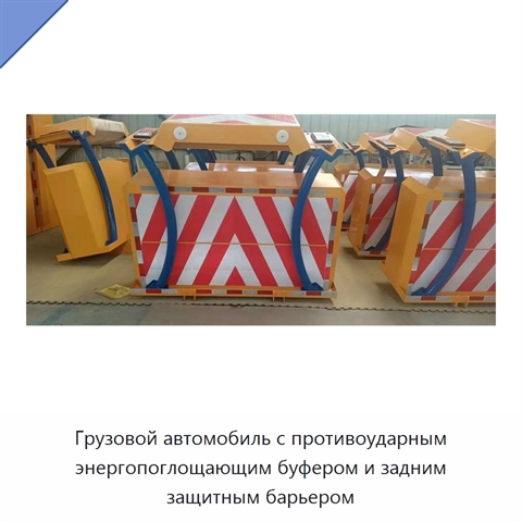 Грузовой автомобиль с противоударным энергопоглощающим буфером и задним защитным барьером