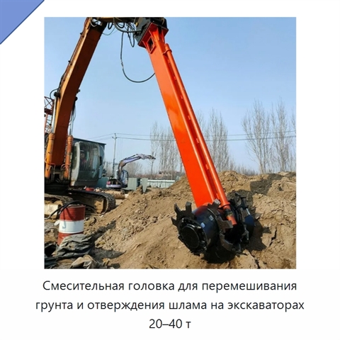 Смесительная головка для перемешивания грунта и отверждения шлама на экскаваторах 20–40 т