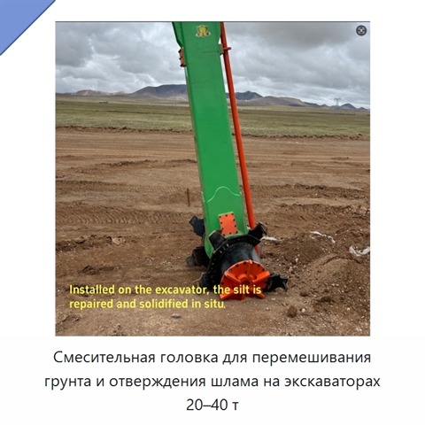 Смесительная головка для перемешивания грунта и отверждения шлама на экскаваторах 20–40 т