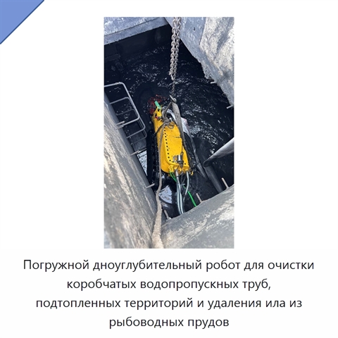 Погружной дноуглубительный робот для очистки коробчатых водопропускных труб, подтопленных территорий и удаления ила из рыбоводных прудов