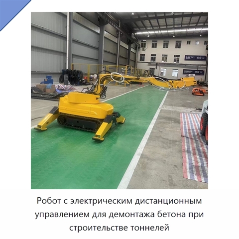 Робот с электрическим дистанционным управлением для демонтажа бетона при строительстве тоннелей