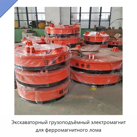 Экскаваторный грузоподъёмный электромагнит для ферромагнитного лома