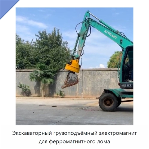 Экскаваторный грузоподъёмный электромагнит для ферромагнитного лома