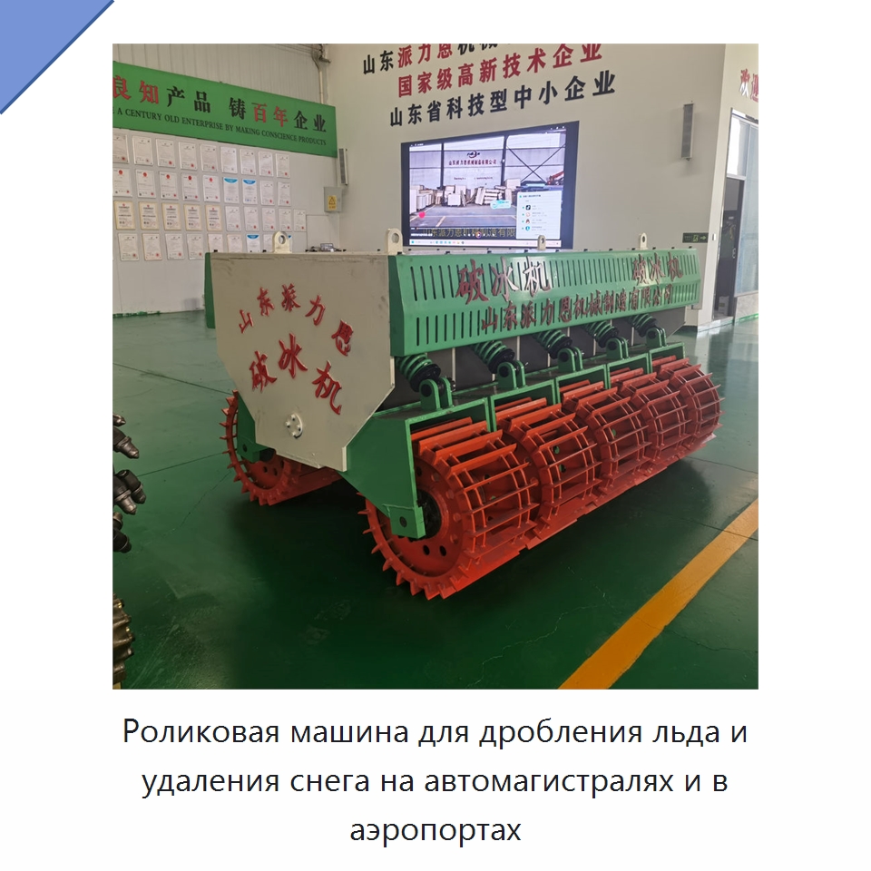 Роликовая машина для дробления льда и удаления снега на автомагистралях и в аэропортах — Коммунальная техника
