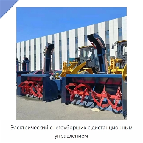 Электрический снегоуборщик с дистанционным управлением