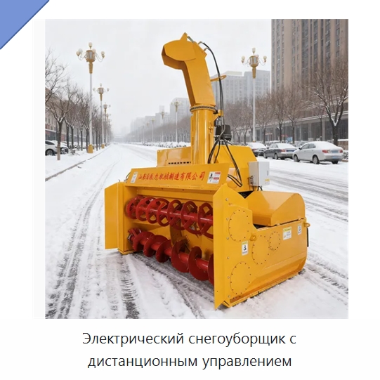 Электрический снегоуборщик с дистанционным управлением