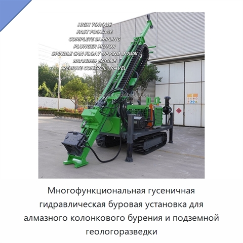 Многофункциональная гусеничная гидравлическая буровая установка для алмазного колонкового бурения и подземной геологоразведки