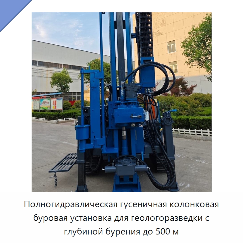 Полногидравлическая гусеничная колонковая буровая установка для геологоразведки с глубиной бурения до 500 м — Горнодобывающее оборудование