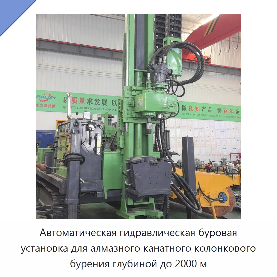 Автоматическая гидравлическая буровая установка для алмазного канатного колонкового бурения глубиной до 2000 м — Горнодобывающее оборудование