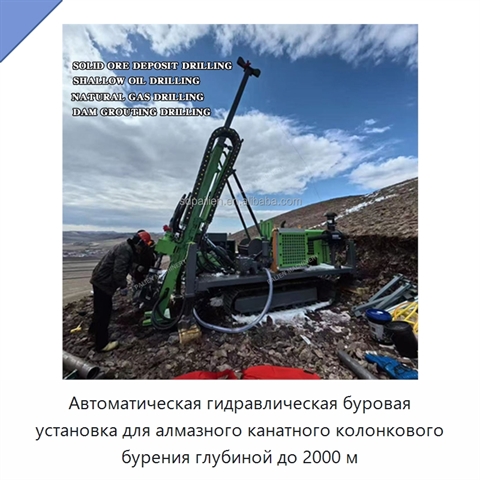 Автоматическая гидравлическая буровая установка для алмазного канатного колонкового бурения глубиной до 2000 м