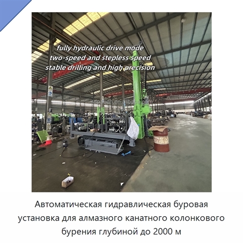 Автоматическая гидравлическая буровая установка для алмазного канатного колонкового бурения глубиной до 2000 м
