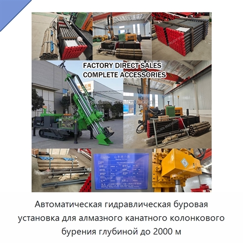 Автоматическая гидравлическая буровая установка для алмазного канатного колонкового бурения глубиной до 2000 м