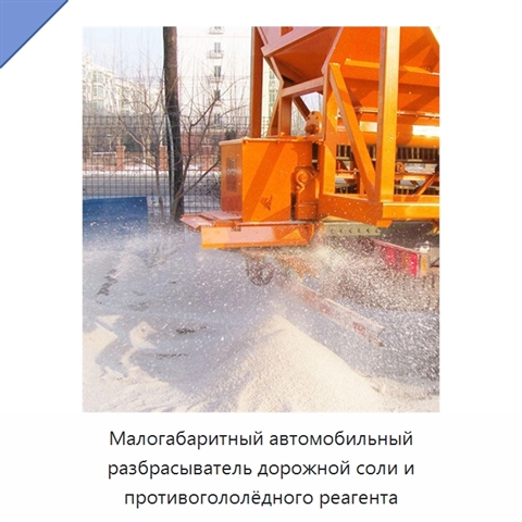 Малогабаритный автомобильный разбрасыватель дорожной соли и противогололёдного реагента