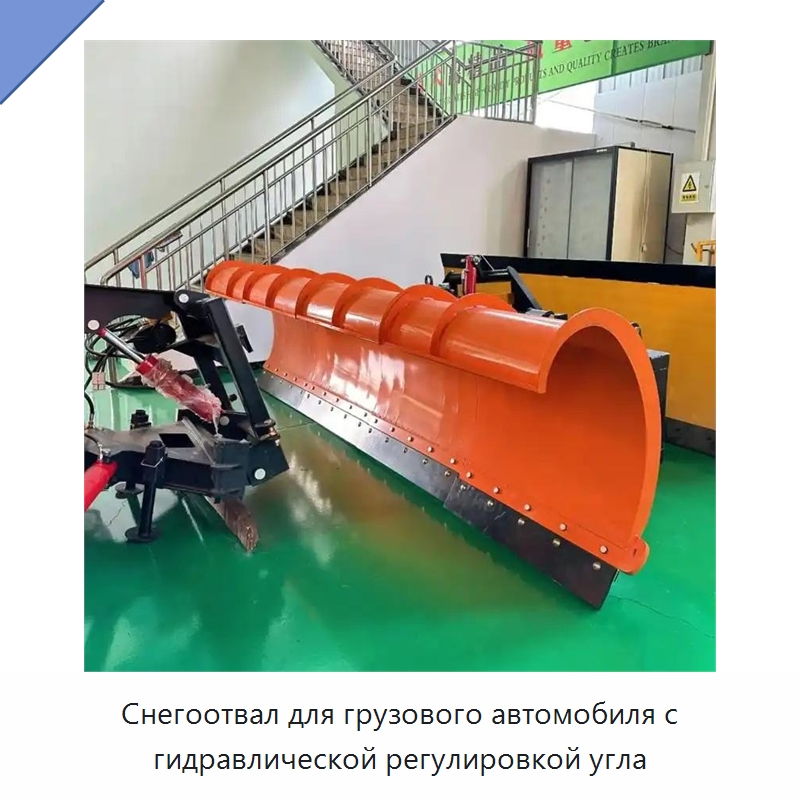 Снегоотвал для грузового автомобиля с гидравлической регулировкой угла — Коммунальная техника