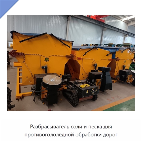 Разбрасыватель соли и песка для противогололёдной обработки дорог