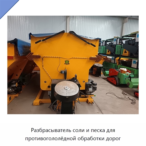 Разбрасыватель соли и песка для противогололёдной обработки дорог