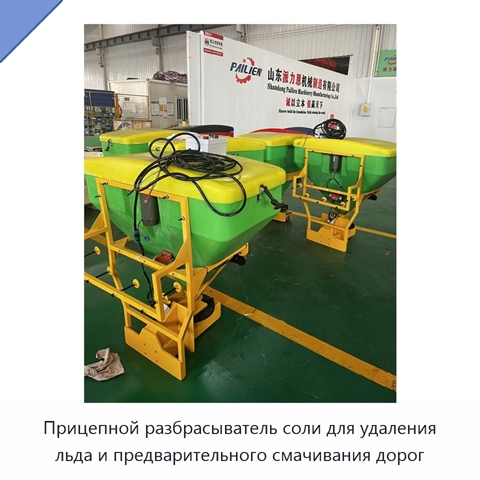 Прицепной разбрасыватель соли для удаления льда и предварительного смачивания дорог