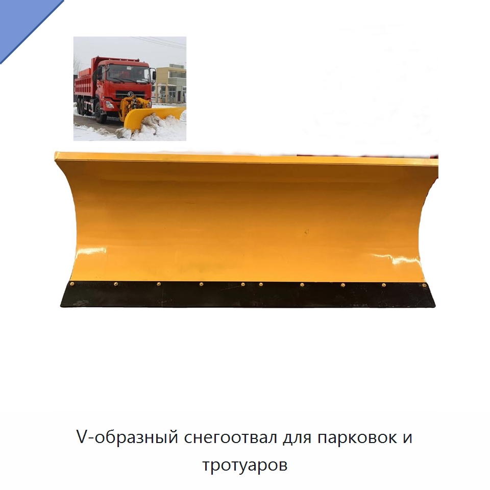 V-образный снегоотвал для парковок и тротуаров — Коммунальная техника