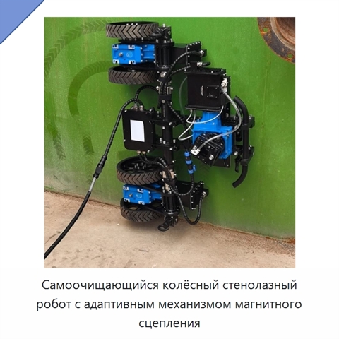 Самоочищающийся колёсный стенолазный робот с адаптивным механизмом магнитного сцепления