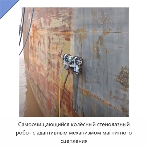 Самоочищающийся колёсный стенолазный робот с адаптивным механизмом магнитного сцепления