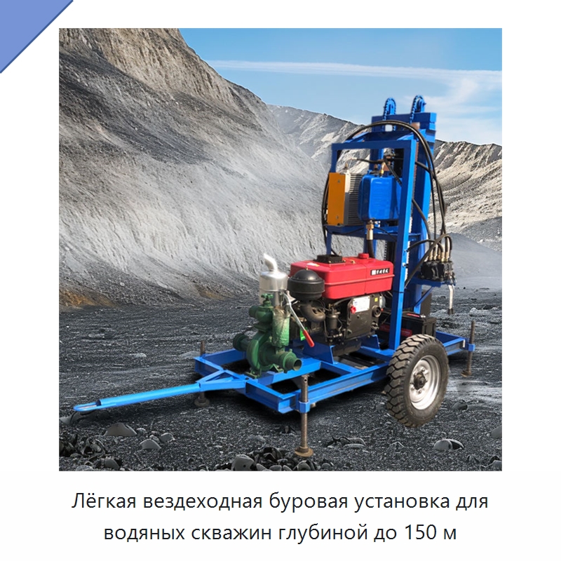 Лёгкая вездеходная буровая установка для водяных скважин глубиной до 150 м — Горнодобывающее оборудование