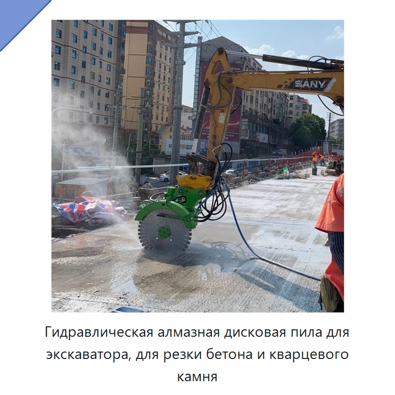 Гидравлическая алмазная дисковая пила для экскаватора, для резки бетона и кварцевого камня — Навесное оборудование для строительной техники