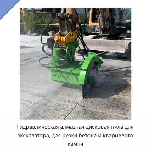 Гидравлическая алмазная дисковая пила для экскаватора, для резки бетона и кварцевого камня