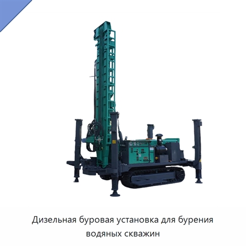 Дизельная буровая установка для бурения водяных скважин